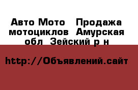 Авто Мото - Продажа мотоциклов. Амурская обл.,Зейский р-н